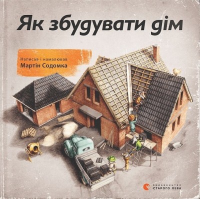 Як збудувати дім – Мартін Содомка (Укр) ВСЛ (9786176793809) (542167)
