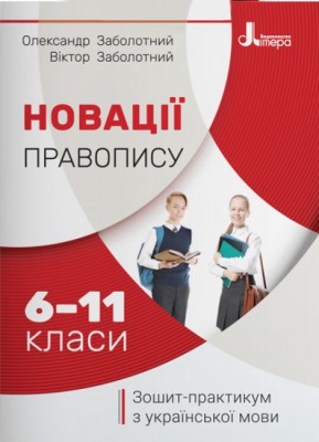 Зошит-практикум з української мови 6-11 класи. Новації правопису (Укр) (9789669452191) (436877)