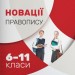 Зошит-практикум з української мови 6-11 класи. Новації правопису (Укр) (9789669452191) (436877)