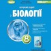 НУШ Біологія 8 клас. Робочий зошит – Кулініч О., Юрченко Л. (Укр) Ранок (9786178370824) (556311)