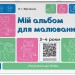 Мій альбом для малювання 3-4 роки. Готуємось до НУШ – Юрченко Н.І. (Укр) Основа (9786170044112) (555953)