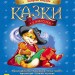 Казки у подарунок: Сказки Шарля Перро (у) Ранок С242002У (978-617-09-2542-8) (262023)