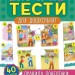 Правила поведінки. Експрес-тести для дошкільнят – Смирнова К.В. (Укр) Ула (9789662847529) (557471)