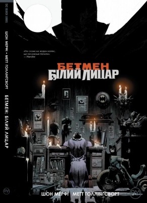 Бетмен. Білий Лицар (Укр) РМ (9789669173768) (471057)