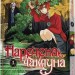 Наречена чаклуна. Том 3. Ямадзакі Коре (Укр) Molfar Comics (9786177885787) (521610)