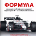 Формула: як шахраї, генії та фанати швидкості перетворили Ф-1 на глобальний феномен – Джошуа Робінсон, Джонатан Клеґґ (Укр) Vivat (9786171709676) (557154)