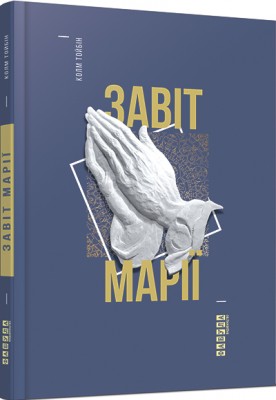 Завіт Марії – Колм Тойбін (Укр) Фабула (9786170933058) (268244)