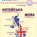 Шкільний довідничок Англійська мова. Усі правила та визначення з прикладами 1-4 класи (Укр) Ула (9789662840292) (470659)