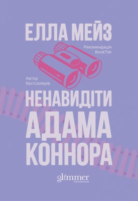 Ненавидіти Адама Коннора. Кохати та Ненавидіти. Книга 2 – Елла Мейз (Укр) Glimmer (9786178676049) (558611)