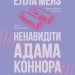 Ненавидіти Адама Коннора. Кохати та Ненавидіти. Книга 2 – Елла Мейз (Укр) Glimmer (9786178676049) (558611)
