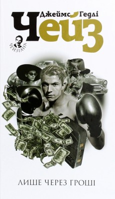 Лише через гроші. Джеймс Гедлі Чейз (Укр) Богдан (9789661062664) (509630)