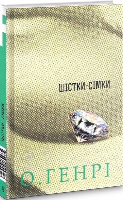 Шістки-сімки. Збірка новел. О. Генрі (Укр) Богдан (9789661055727) (509160)