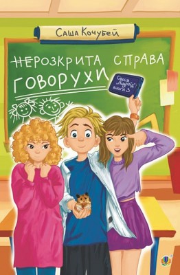 неРозкрита справа Говорухи. Книга 3. Кочубей С. (Укр) Богдан (9789661086257) (509289)