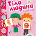 Веселі забавки для дошкільнят. Тіло людини (Укр) Талант (9789669891426) (500211)