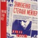 Зникнення Стефані Мейлер – Жоель Діккер (Укр) ВСЛ (9786176796916) (451086)