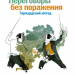 Переговоры без поражения Гарвардский метод Манн, Иванов и Фербер (307723) (9785001171331)