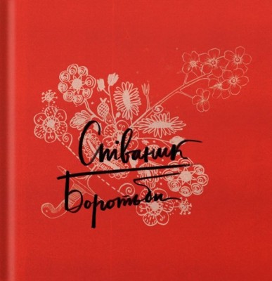 Співаник Боротьби – Кузьменко О., Пуківський Ю. (Укр) Видавництво Старого Лева (9786179538285) (524401)