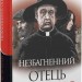 Незбагненний отець Браун. Гілберт Кіт Честертон (Укр) Богдан (9789661061155) (509193)