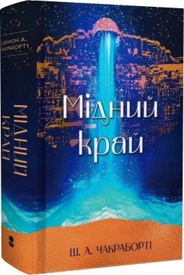 Мідний край. Книга 2 – Шеннон А. Чакраборті (Укр) Nebo BookLab Publishing (9786178383541) (560456)