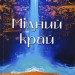 Мідний край. Книга 2 – Шеннон А. Чакраборті (Укр) Nebo BookLab Publishing (9786178383541) (560456)