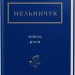 Князь роси. Мельничук Т. (Укр) А-ба-ба-га-ла-ма-га (9786175850329) (514050)