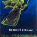 Воєнний стан: антологія. Залужний В., Алієв А., Жадан С. (Укр) Meridian Czernowitz (9786178024390) (505709)