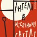 Дублінська трилогія. Книга 0: Ангели у місячному світлі. Кейм МакДоннелл (Укр) BookChef (9786175481882) (503916)
