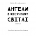 Дублінська трилогія. Книга 0: Ангели у місячному світлі. Кейм МакДоннелл (Укр) BookChef (9786175481882) (503916)