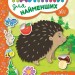 Наліпки для найменших. Їжачок (Укр) Ула (9789662845648) (314133)