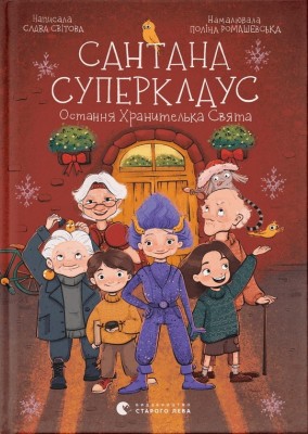 Сантана Суперклаус. Остання Хранителька Свята. Свiтова С. (Укр) ВСЛ (9789664482186) (508502)