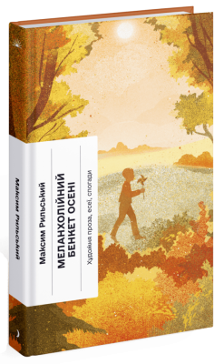 Меланхолійний бенкет осені. Рильський М. (Укр) Ще одну сторінку  (9786175222386) (511186)
