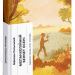Меланхолійний бенкет осені. Рильський М. (Укр) Ще одну сторінку (9786175222386) (511186)