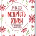 Мудрість жінки. Empowering Women – Луїза Хей (Укр) (Укр) КСД (9786171274532) (483635)