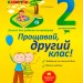 Прощавай, другий класе! Корисні канікули (Укр) Основа КРК013 (9786170035127) (301984)