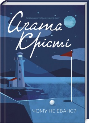 Чому не Еванс? – Аґата Крісті (Укр) КСД (9786171283480) (483383)