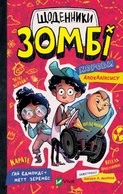 Щоденники зомбі. Корови апокаліпсису. Книга 1. Ґай Едмондс, Метт Зеремес (Укр) Vivat (9786176907022) (519742)