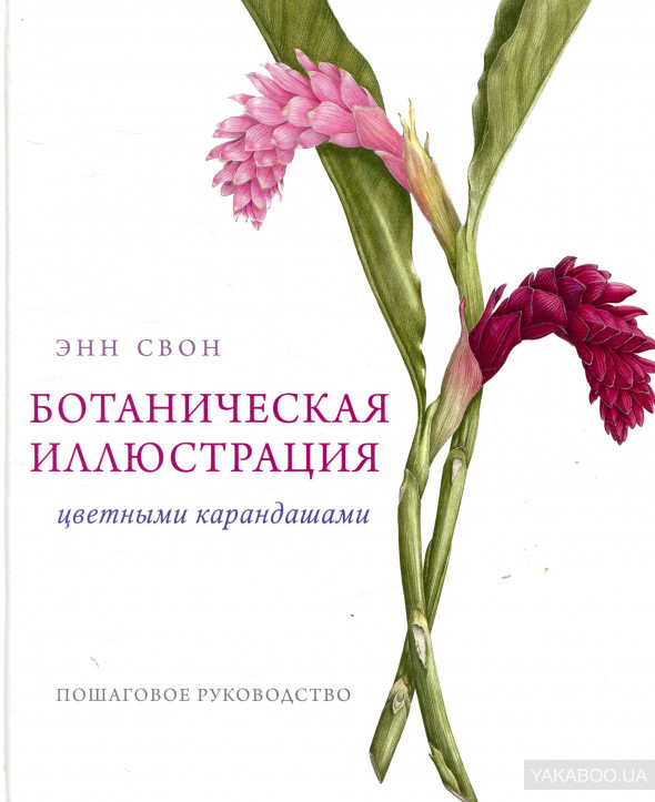 Книга Ботаническая иллюстрация цветными карандашами Пошаговое руководство Манн, Иванов и Фербер (9785001171898 ) (312797)