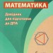 Математика Довідник для підготовки до ДПА 7 - 9 класи (Укр) Гімназія (9789664743089) (436740)