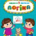 Логіка 3+. Завдання-5-хвилинки – Світлана Сіліч (Укр) Ула (9786175441121) (557698)