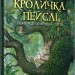 Кроличка Пейслі і конкурс будиночків на дереві. Стів Річардсон (Укр) Час майстрів (9786178253066) (501885)