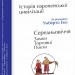 Історія європейської цивілізації. Середньовіччя. Замки. Торговці. Поети – Умберто Еко (Укр) Фоліо (9789660384767) (502774)