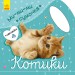 Книга з наліпками Мі-мі-мі торбинка. Котики (Рос) Ранок С1055003Р (9789667493981) (310297)