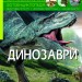 Енциклопедія Світ навколо нас. Динозаври (Укр) Кристал Бук (9789669368935) (312020)