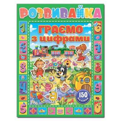 Розвивайка. Граємо з цифрами (зелена) (Укр) Глорія (9786175367216) (278080)