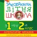 Захоплююча літня школа. З 1-го у 2-й клас НУШ (Укр) Богдан (9789661060110) (458597)