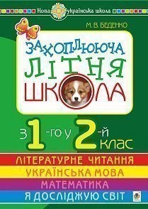 Захоплююча літня школа. З 1-го у 2-й клас НУШ (Укр) Богдан (9789661060110) (458597)