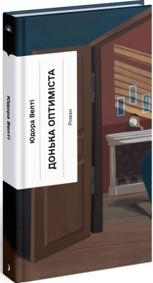 Донька оптиміста – Юдора Велті (Укр) Ще одну сторінку (9786175225677) (545090)