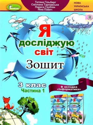 НУШ Я досліджую світ + Інформатика 3 клас. Робочий зошит. Частина 1 – Гільберг Т.Г. (Укр) Генеза (9789661113175) (548625)