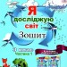 НУШ Я досліджую світ + Інформатика 3 клас. Робочий зошит. Частина 1 – Гільберг Т.Г. (Укр) Генеза (9789661113175) (548625)