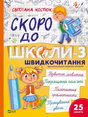 Швидкочитання. Скоро до школи. Частина 3 – Костюк C. (Укр) Vivat (97861717065760 (549030)
